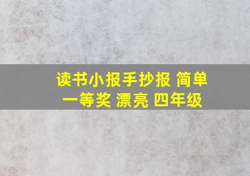 读书小报手抄报 简单 一等奖 漂亮 四年级